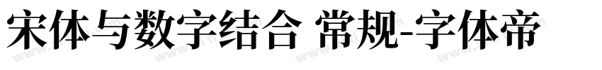 宋体与数字结合 常规字体转换